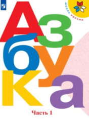 Азбука. 1 класс. В 2-х частях.